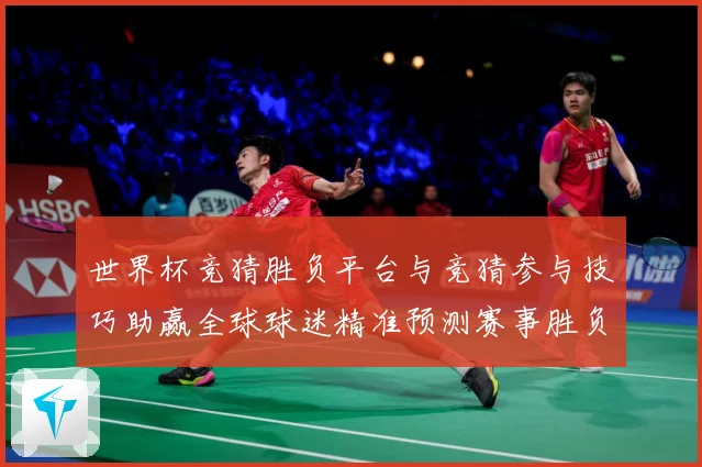 世界杯竞猜胜负平台与竞猜参与技巧助赢全球球迷精准预测赛事胜负数据研判-深度解析