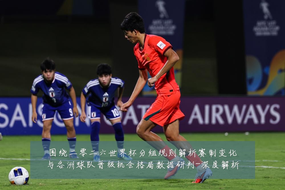 围绕二零二六世界杯分组规则解析赛制变化与各洲球队晋级机会格局数据研判-深度解析