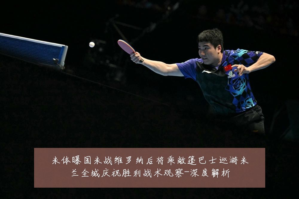 米体曝国米战维罗纳后将乘敞篷巴士巡游米兰全城庆祝胜利战术观察-深度解析