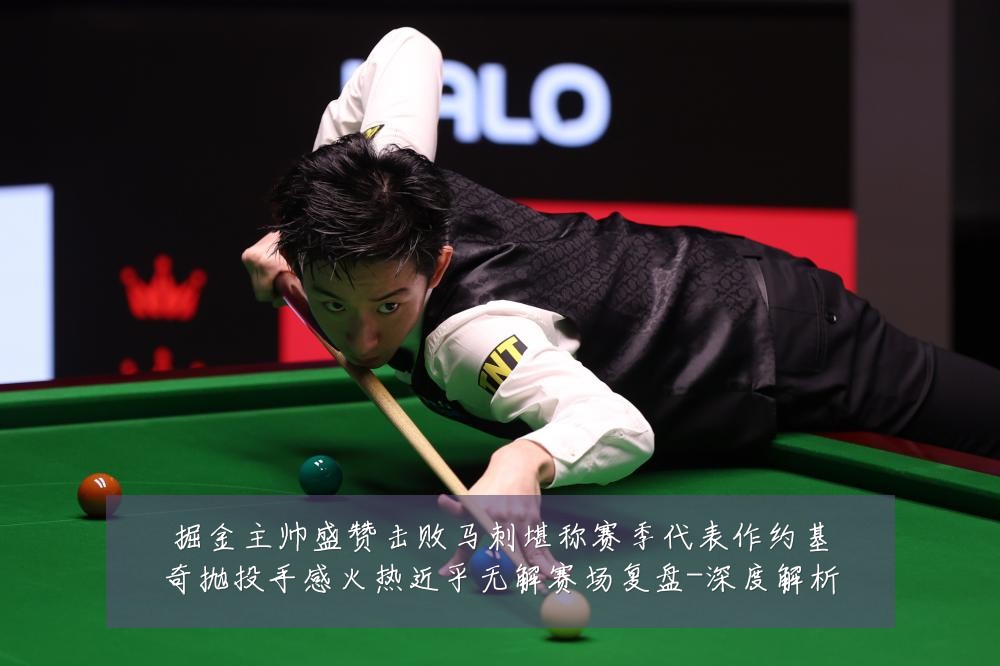 掘金主帅盛赞击败马刺堪称赛季代表作约基奇抛投手感火热近乎无解赛场复盘-深度解析