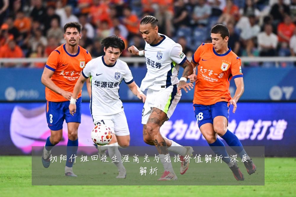 切阳什姐田径生涯高光与竞技价值解析-深度解析