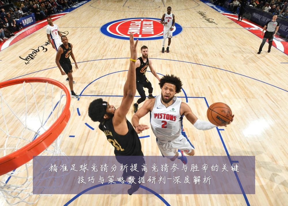 精准足球竞猜分析提高竞猜参与胜率的关键技巧与策略数据研判-深度解析