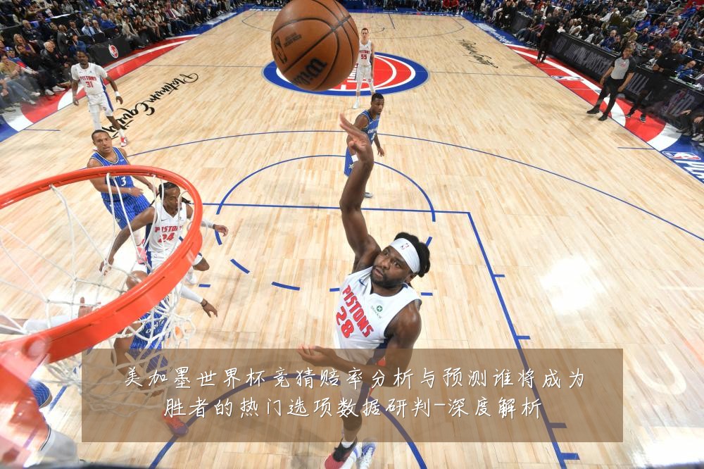 美加墨世界杯竞猜赔率分析与预测谁将成为胜者的热门选项数据研判-深度解析